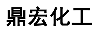 衢州鼎宏化工贸易有限公司