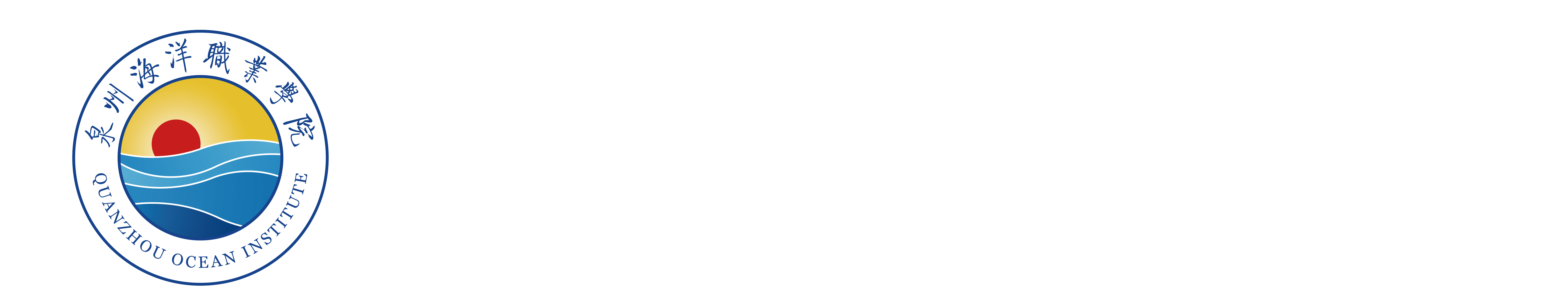泉州海洋职业学院