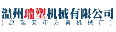塑料|制袋机|平口袋|宠物拾便|背心袋|穿绳|八折平口|垃圾袋制袋机|片材横切机-温州瑞塑机械有限公司