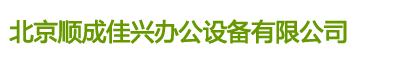 北京会展家具租赁_北京办公家具租赁-北京顺成佳兴家具租赁公司