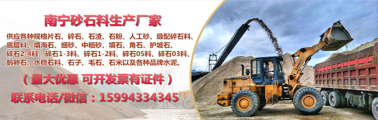 南宁砂石厂家,南宁砂石料场电话,地址,南宁砂石供应厂家联系方式