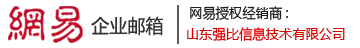 网易企业邮箱,企业邮箱怎么注册,注册企业邮箱,企业邮箱-山东强比信息技术有限公司