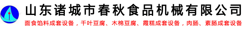面食馅料成套设备-千叶豆腐_木棉豆腐_霞糕成套设备-肉肠_素肠成套设备-山东诸城市春秋食品机械有限公司-商用锯骨机宠物食品全自动加工设备