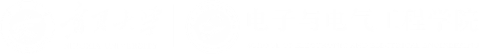 宁夏大学电子与电气工程学院