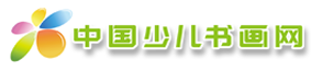 中国少儿书画网——2022全国少儿书画大赛征稿进行中