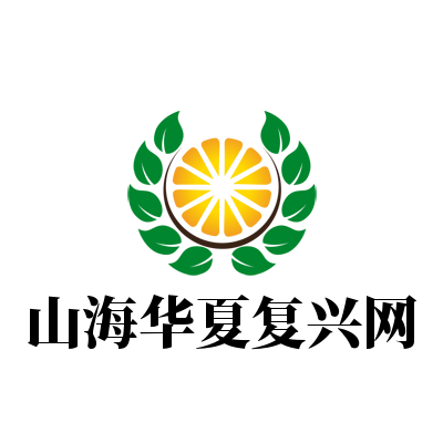 山海华夏复兴网