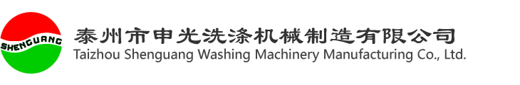泰州市申光洗涤机械制造有限公司-宾馆洗衣房设备、酒店洗衣房设备