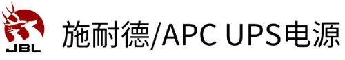 施耐德APC中国总代理 | APC UPS电源/蓄电池全国经销 | 施耐德UPS授权服务商