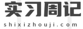 实习周记_实习周记大全_实习周记网 - 实习周记