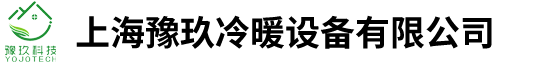 上海豫玖冷暖设备有限公司