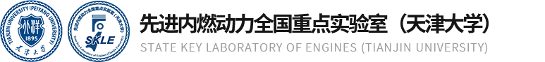 先进内燃动力全国重点实验室（天津大学）