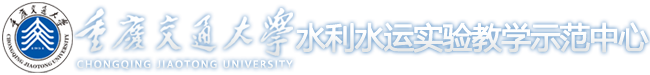 水利水运实验教学示范中心-重庆交通大学