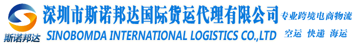 深圳FBA空运,FBA空运,FBA海派,FBA空派,美国FBA空运,加拿大FBA海运,日本FBA空运,墨西哥FBA海派,FBA清关-深圳斯诺邦达FBA空运物流服务商