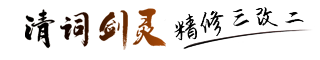 清词剑灵官网