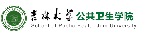吉林大学公共卫生学院