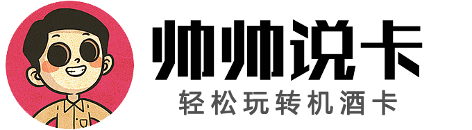 帅帅说卡 - 畅玩信用卡、机票和酒店，用最小的成本，享受最好的生活！公众号：帅帅说卡