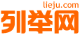 绥化列举网 - 绥化分类信息免费发布平台