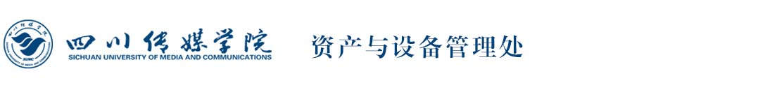 四川传媒学院资产与设备管理处
