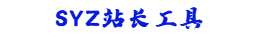 SYZ站长工具