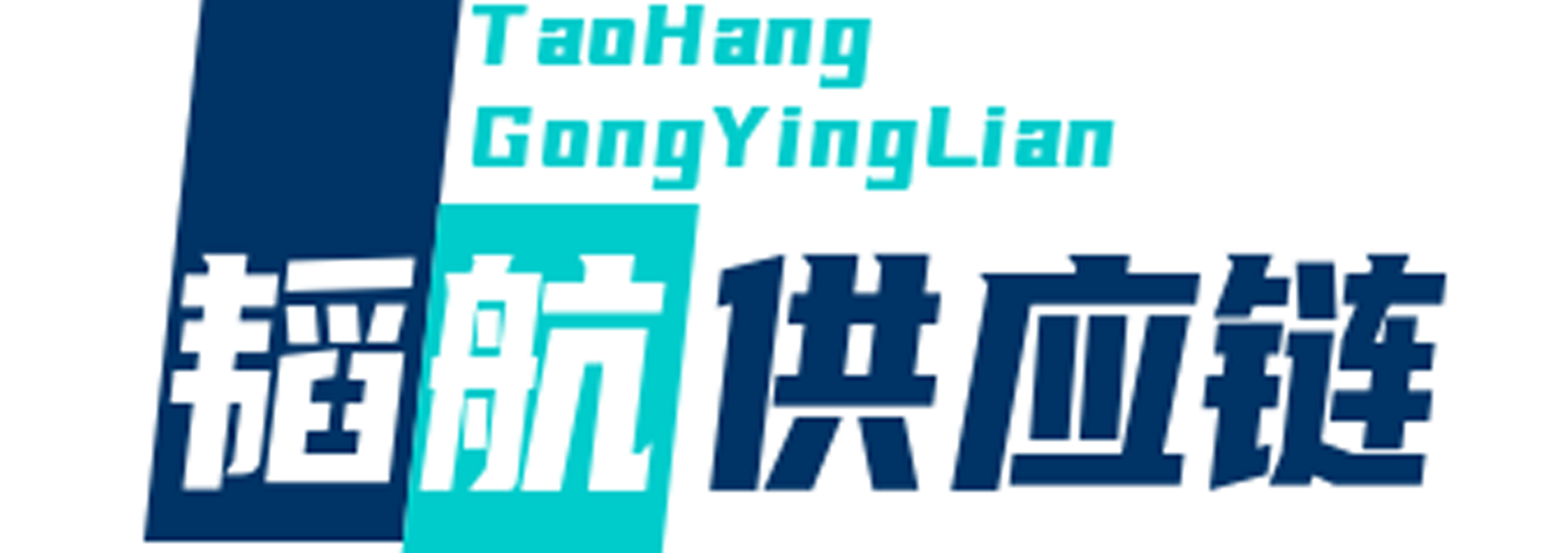 韬航供应链_电商供应链_揭阳服装批发市场_男装女装货源网