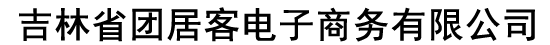 吉林省团居客电子商务有限公司
