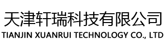 天津轩瑞科技有限公司