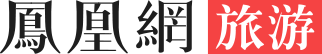 凤凰旅游-极致旅行体验-凤凰网