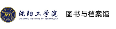 沈阳工学院图书馆