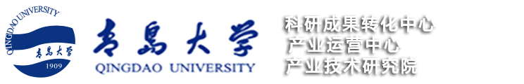 青岛大学 科研成果转化中心