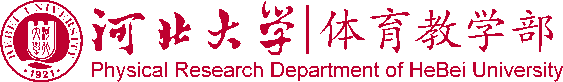河北大学体育教学部