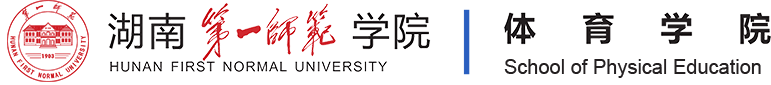 体育学院-湖南第一师范学院