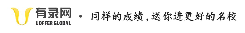 有录网UOFFER GLOBAL提供留学一站式服务，帮学生和学校实现零节点连接。上名校，找有录。
