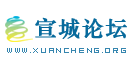 宣城论坛 -  -- http://www.xuancheng.org !