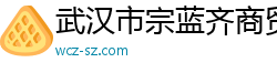 武汉市宗蓝齐商贸有限公司