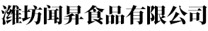 潍坊闻昇食品有限公司-817,肉食鸡,三黄鸡,鸡心,鸡肝,羊肉