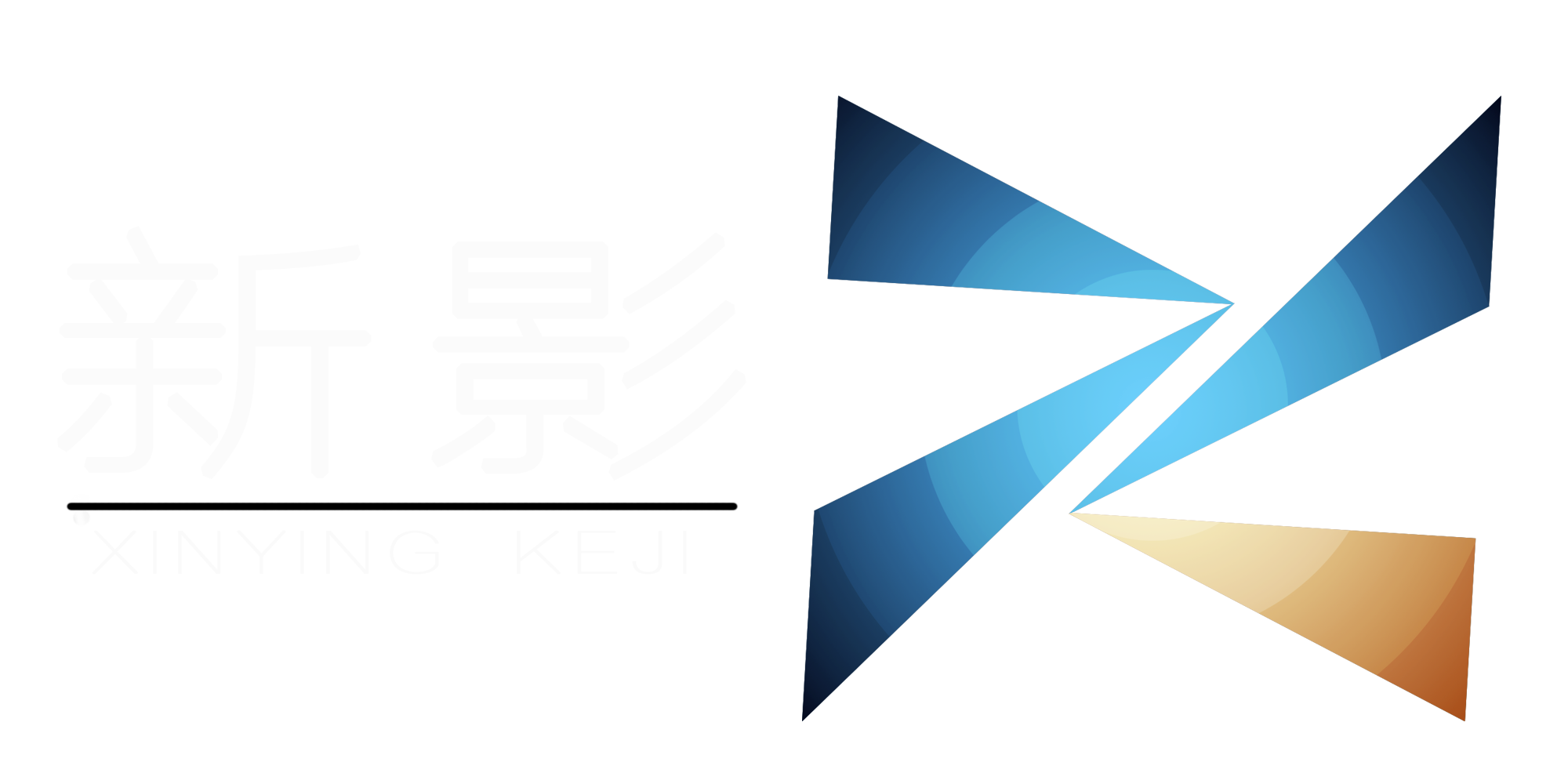 新影科技