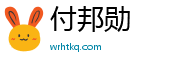 付邦勋