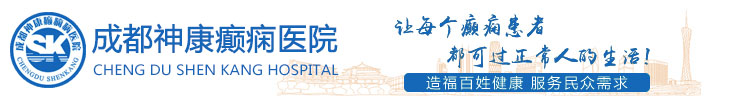 成都神康癫痫医院 四川癫痫病_四川癫痫病医院_四川癫痫病医院哪家好_成都神康癫痫医院