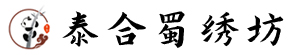 泰合蜀绣坊——蜀绣,蜀绣批发,刺绣店,成都蜀绣店,四川蜀绣厂