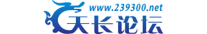天长论坛-天长网-小城天长本地极具权威的地方论坛 -  Powered by Discuz!