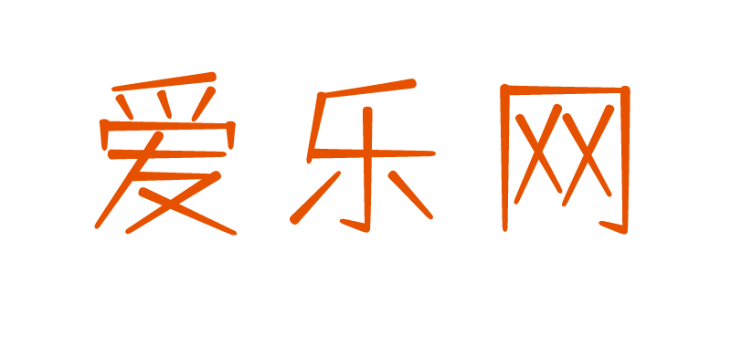 爱乐网-爱乐资源网