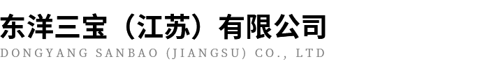 东洋三宝（江苏）有限公司