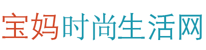 宝妈时尚生活网_懂时尚懂生活的妈妈