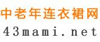 中老年连衣裙新款_中老年连衣裙夏装_中老年连衣裙网