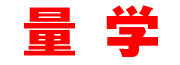 量学
