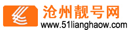 沧州靓号网 沧州手机靓号网- 沧州移动靓号,沧州电信靓号,沧州联通靓号,沧州吉号吧,我要靓号网