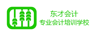 东才会计培训学校|中专大专本科学历|初级中级会计职称|真账实操|代理记账-东才会计