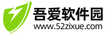 吾爱软件园-精品软件_绿色软件下载汇总