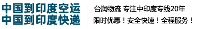 印度空运-(Air India)印度航空货运公司