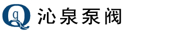 管道离心泵_多级离心泵_气动隔膜泵_自吸排污泵_深井泵-浙江沁泉泵阀有限公司